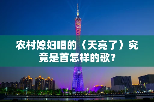 农村媳妇唱的〈天亮了〉究竟是首怎样的歌？