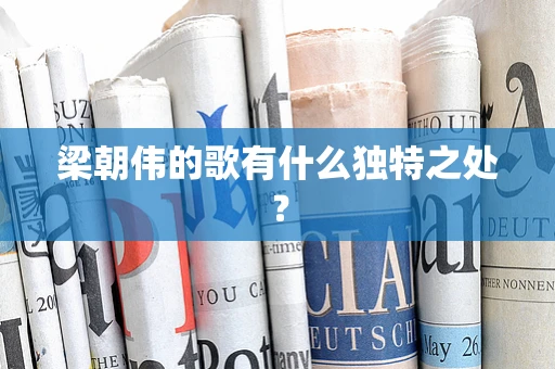 梁朝伟的歌有什么独特之处？