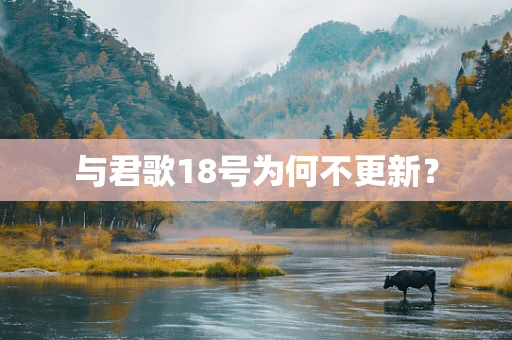 与君歌18号为何不更新？