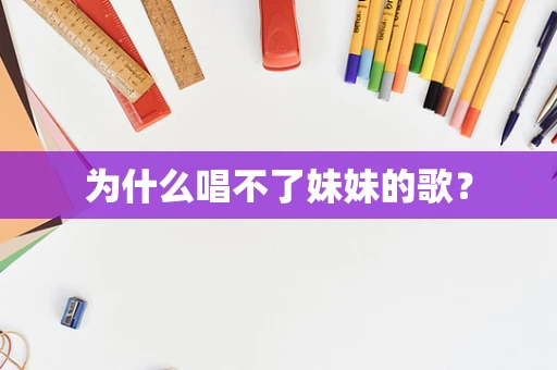 为什么唱不了妹妹的歌？
