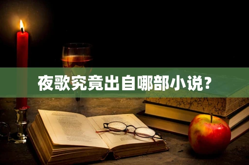 夜歌究竟出自哪部小说？