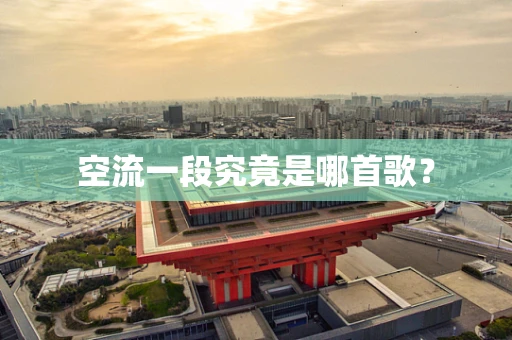 空流一段究竟是哪首歌？