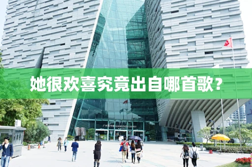 她很欢喜究竟出自哪首歌？