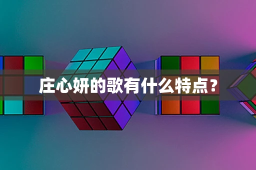 庄心妍的歌有什么特点？