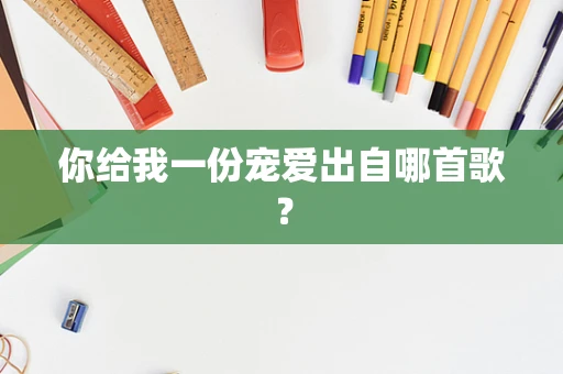你给我一份宠爱出自哪首歌？