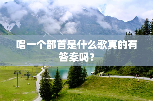 唱一个部首是什么歌真的有答案吗？