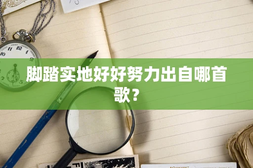 脚踏实地好好努力出自哪首歌？