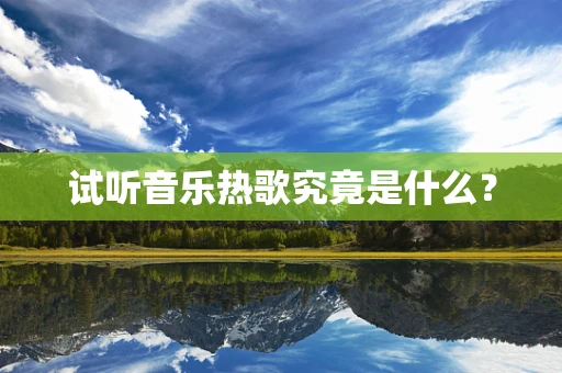 试听音乐热歌究竟是什么？