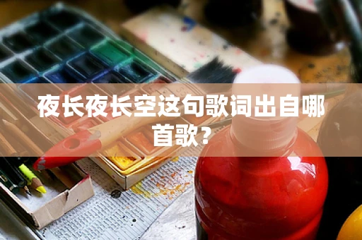 夜长夜长空这句歌词出自哪首歌？