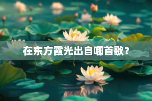 在东方霞光出自哪首歌？