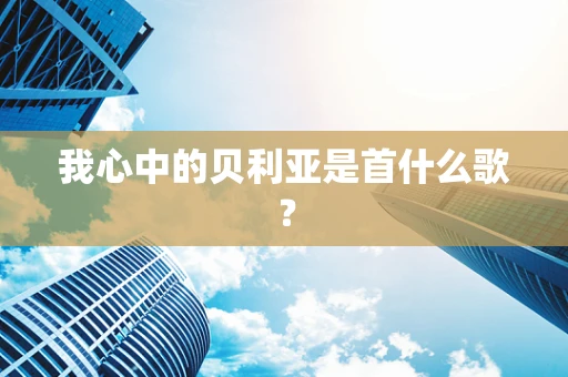 我心中的贝利亚是首什么歌？