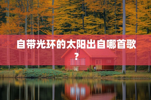 自带光环的太阳出自哪首歌？
