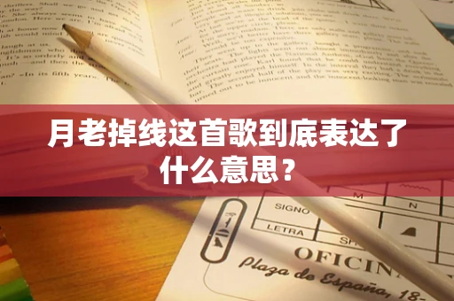 月老掉线这首歌到底表达了什么意思？