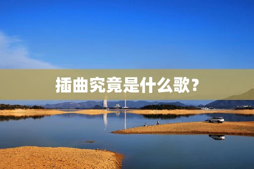 插曲究竟是什么歌？