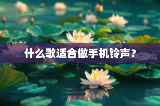 什么歌适合做手机铃声？
