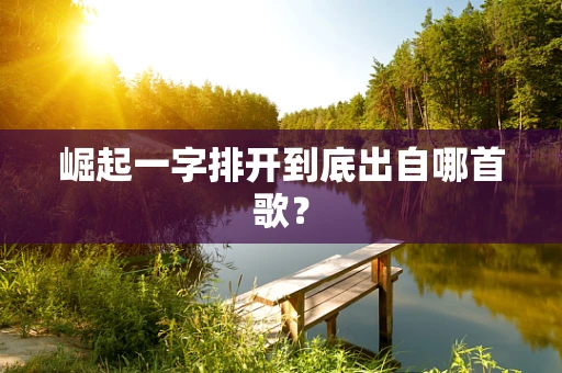 崛起一字排开到底出自哪首歌？