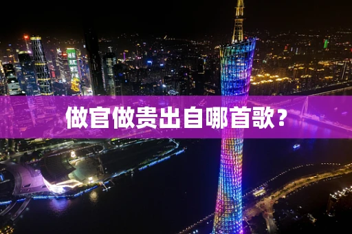 做官做贵出自哪首歌？