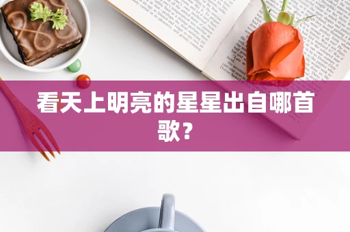 看天上明亮的星星出自哪首歌？