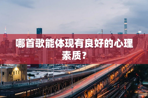 哪首歌能体现有良好的心理素质？
