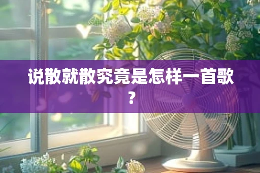 说散就散究竟是怎样一首歌？