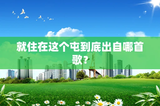 就住在这个屯到底出自哪首歌？