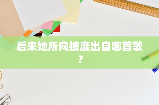 后来她所向披靡出自哪首歌？