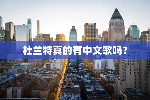 杜兰特真的有中文歌吗？