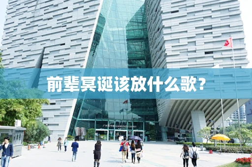 前辈冥诞该放什么歌？