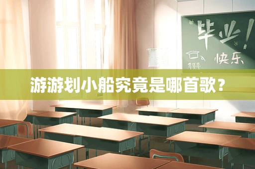游游划小船究竟是哪首歌？