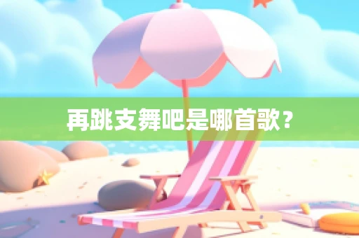 再跳支舞吧是哪首歌？