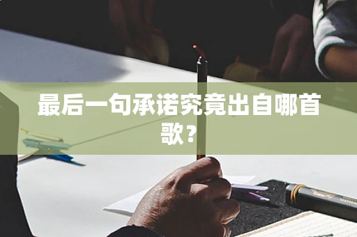 最后一句承诺究竟出自哪首歌？