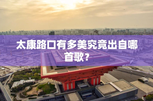 太康路口有多美究竟出自哪首歌？