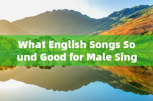 What English Songs Sound Good for Male Singers?