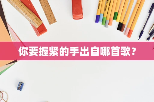 你要握紧的手出自哪首歌？