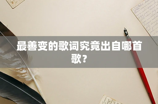 最善变的歌词究竟出自哪首歌？