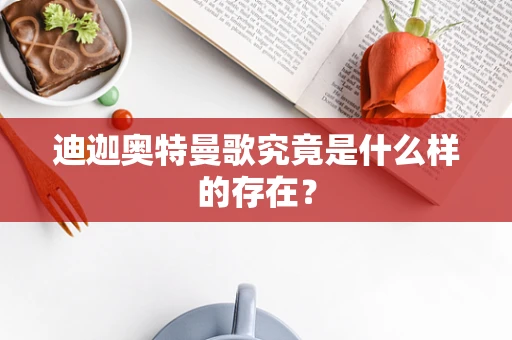 迪迦奥特曼歌究竟是什么样的存在？