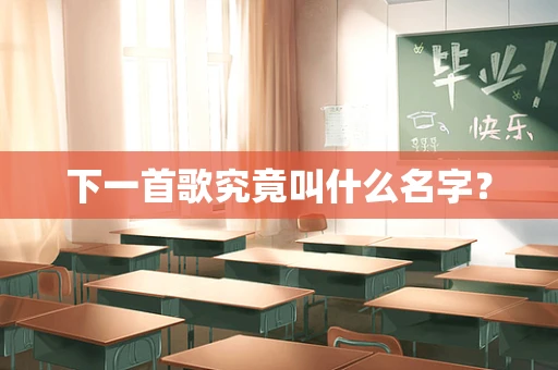 下一首歌究竟叫什么名字？