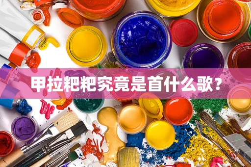 甲拉粑粑究竟是首什么歌？
