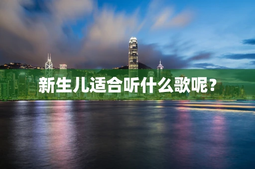 新生儿适合听什么歌呢？