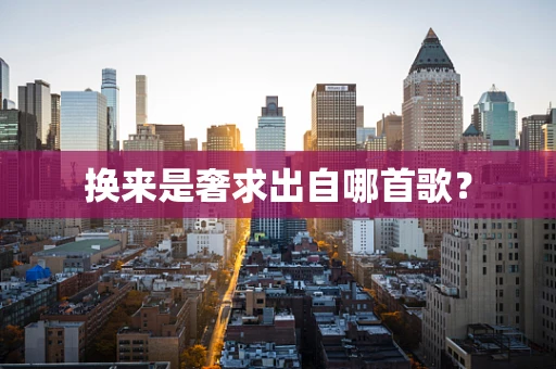 换来是奢求出自哪首歌？