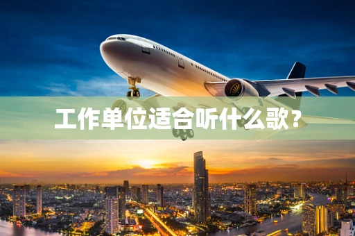 工作单位适合听什么歌？