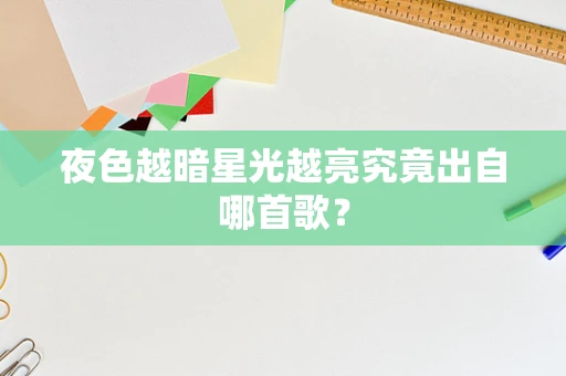 夜色越暗星光越亮究竟出自哪首歌？