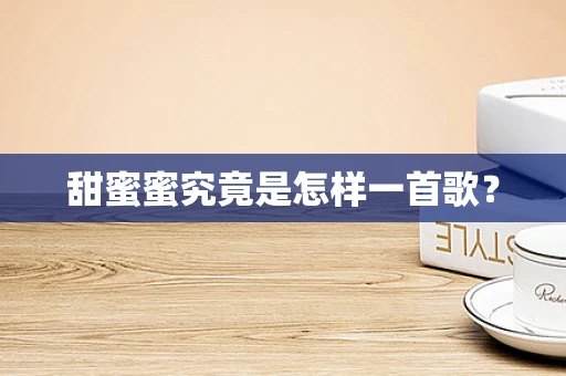 甜蜜蜜究竟是怎样一首歌？