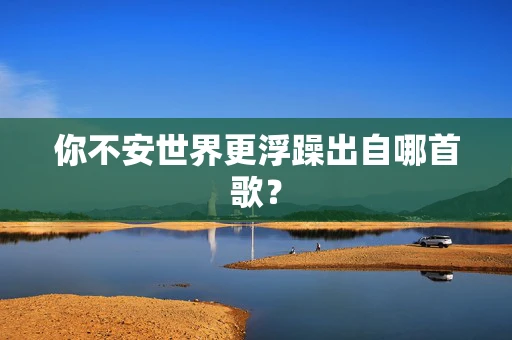 你不安世界更浮躁出自哪首歌？