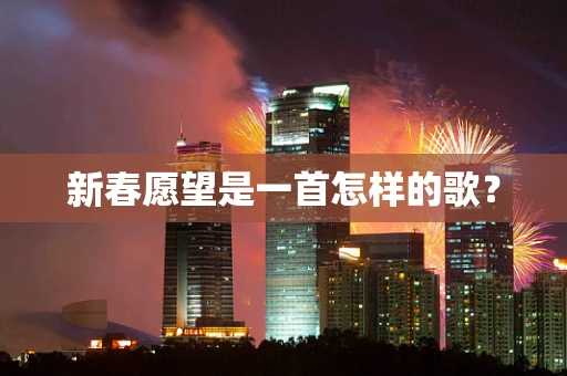 新春愿望是一首怎样的歌？