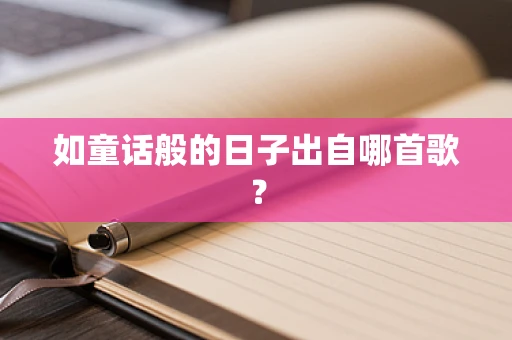 如童话般的日子出自哪首歌？