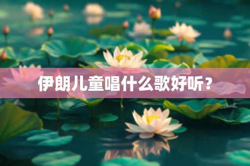 伊朗儿童唱什么歌好听？