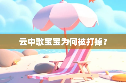 云中歌宝宝为何被打掉？