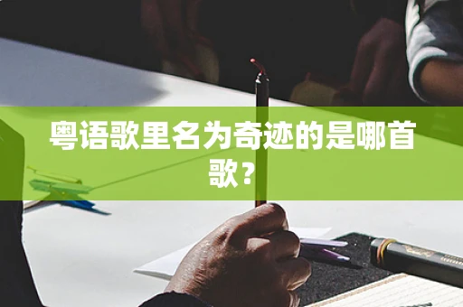 粤语歌里名为奇迹的是哪首歌？