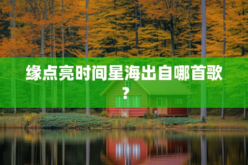 缘点亮时间星海出自哪首歌？